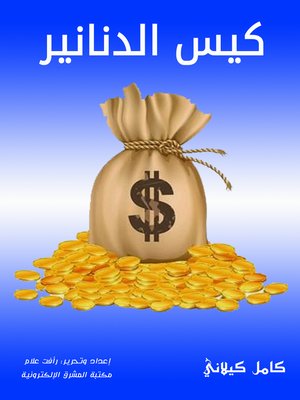 cover image of كيس الدنانير